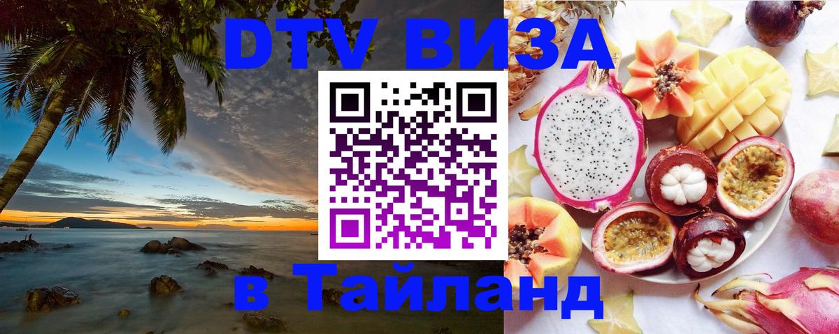 VISA в Тайланд для удалёнщиков 